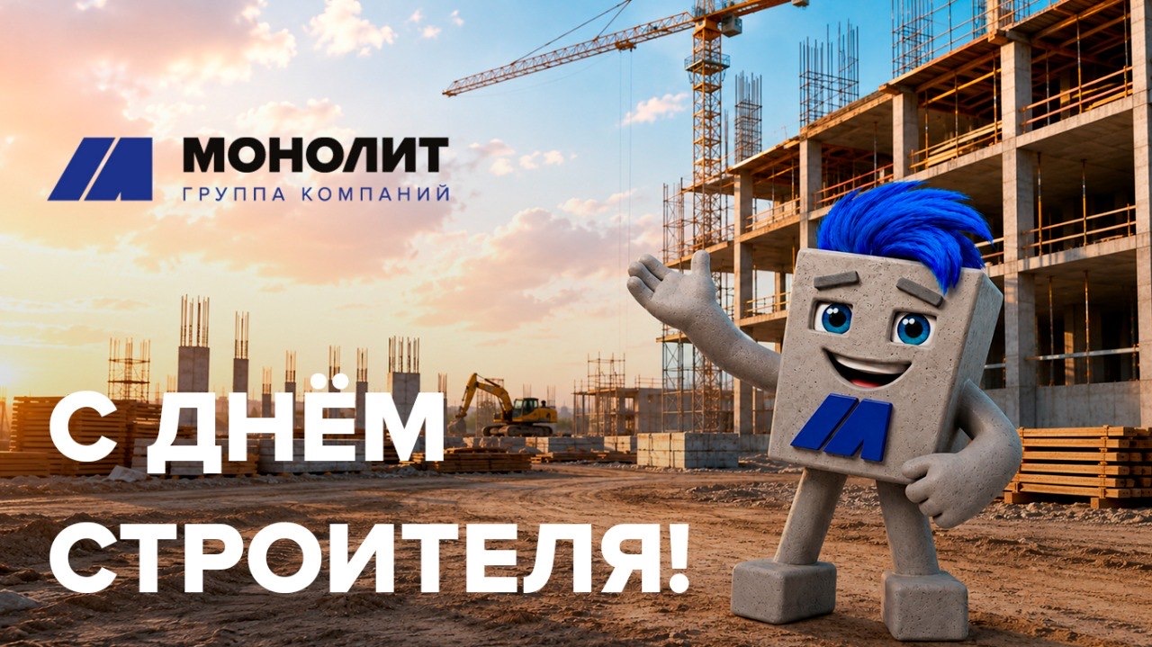 С Днем строителя!